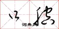 梁锦英口腔草书怎么写