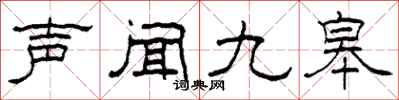 柯春海声闻九皋隶书怎么写