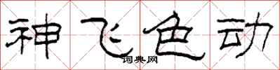 柯春海神飞色动隶书怎么写