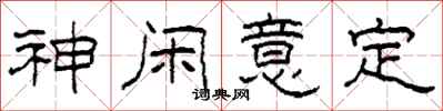 柯春海神闲意定隶书怎么写