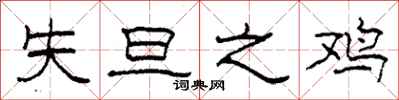 柯春海失旦之鸡隶书怎么写