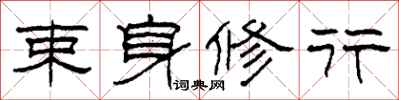 柯春海束身修行隶书怎么写
