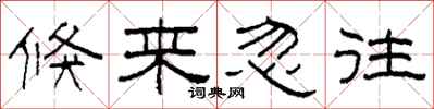 柯春海倏来忽往隶书怎么写