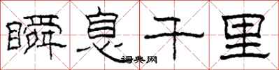 柯春海瞬息千里隶书怎么写