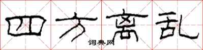 柯春海四方离乱隶书怎么写