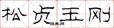 柯春海松贞玉刚隶书怎么写
