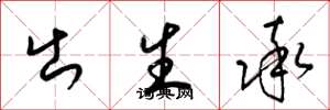 梁锦英出生率草书怎么写