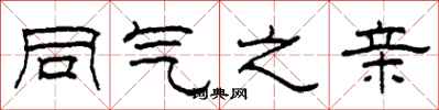 柯春海同气之亲隶书怎么写
