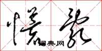 梁锦英慌乱草书怎么写