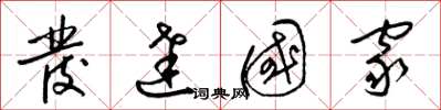 梁锦英发达国家草书怎么写
