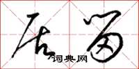 梁锦英居留草书怎么写
