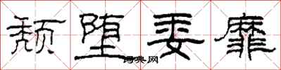 柯春海颓堕委靡隶书怎么写