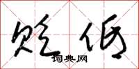 梁锦英贬低草书怎么写