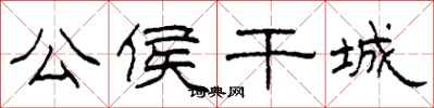 柯春海公侯干城隶书怎么写