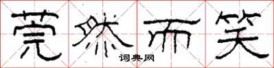 柯春海莞然而笑隶书怎么写
