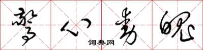 梁锦英惊心动魄草书怎么写
