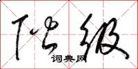 梁锦英阶级草书怎么写