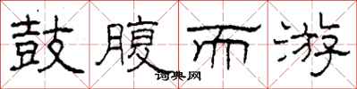 柯春海鼓腹而游隶书怎么写