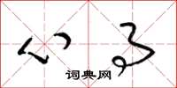 梁锦英心事草书怎么写