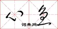 梁锦英心急草书怎么写
