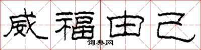 柯春海威福由己隶书怎么写