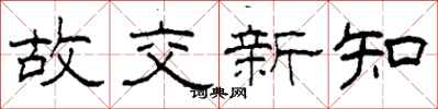 柯春海故交新知隶书怎么写