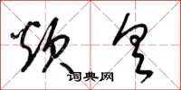 梁锦英炊具草书怎么写