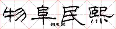柯春海物阜民熙隶书怎么写