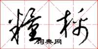 梁锦英粮棉草书怎么写
