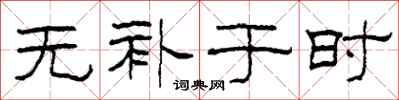柯春海无补于时隶书怎么写