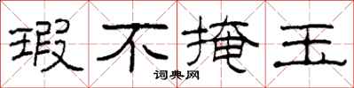 柯春海瑕不掩玉隶书怎么写