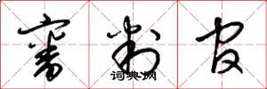 梁锦英审判官草书怎么写