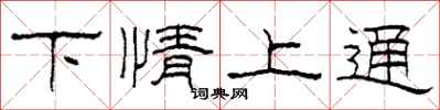 柯春海下情上通隶书怎么写
