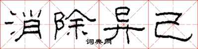 柯春海消除异己隶书怎么写
