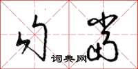 梁锦英勾当草书怎么写