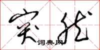 梁锦英突然草书怎么写