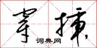 梁锦英穿插草书怎么写
