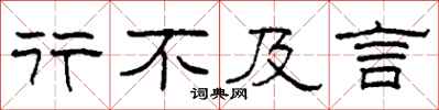 柯春海行不及言隶书怎么写