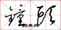 梁锦英钟头草书怎么写