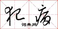 梁锦英犯病草书怎么写