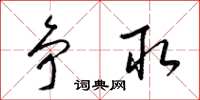 梁锦英争取草书怎么写