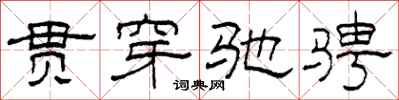 柯春海贯穿驰骋隶书怎么写