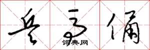 梁锦英兵马俑草书怎么写