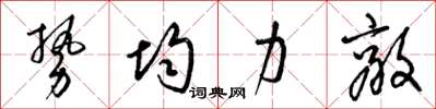 梁锦英势均力敌草书怎么写