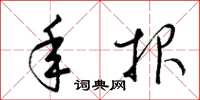 梁锦英年报草书怎么写