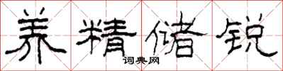 柯春海养精储锐隶书怎么写