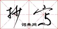 梁锦英抄写草书怎么写