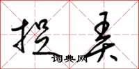 梁锦英捉弄草书怎么写