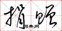 梁锦英捐赠草书怎么写
