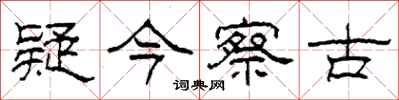 柯春海疑今察古隶书怎么写